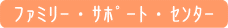 �t�@�~���[�T�|�[�g�Z���^�[