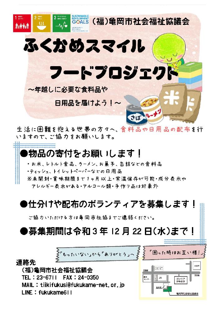 ふくかめスマイルフードプロジェクト
