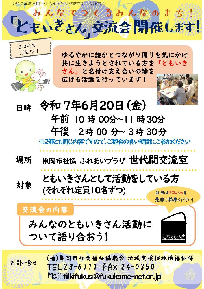 ともいきさん交流会
