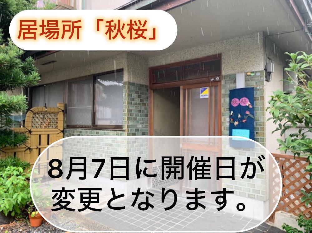 開催日の変更