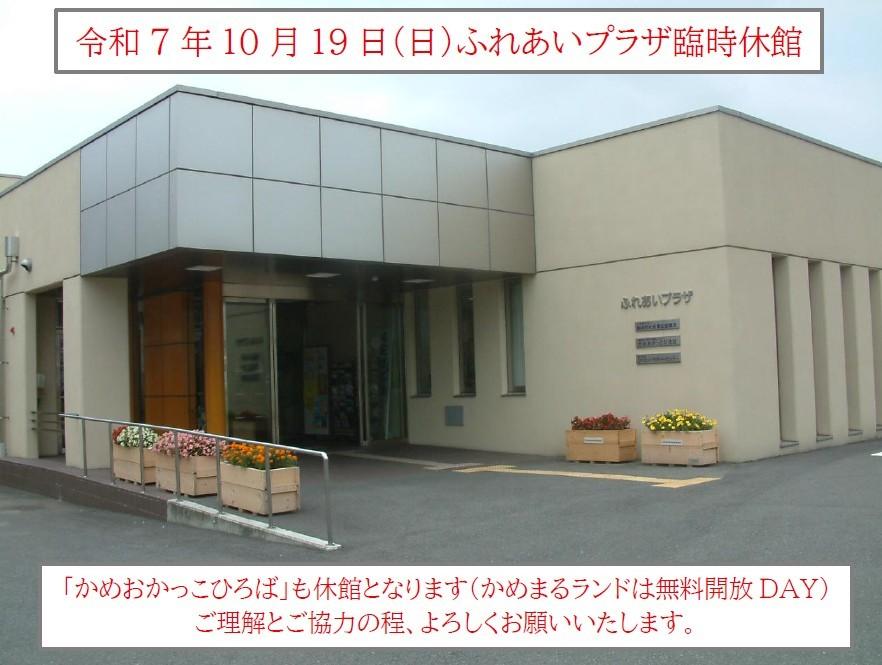 ふれあいプラザ臨時休館のお知らせ