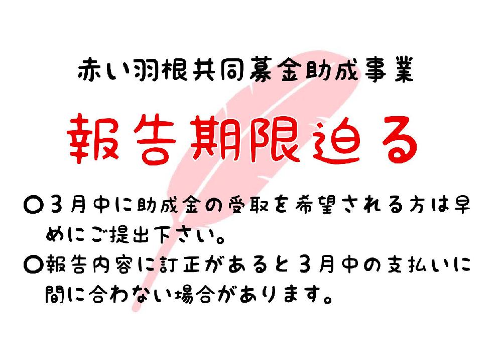 共同募金報告書提出期限